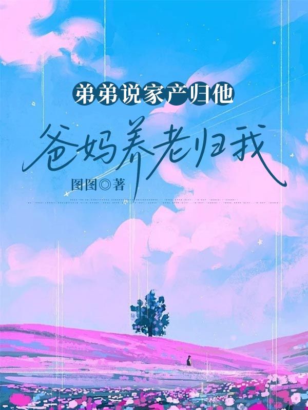 弟弟說家產歸他，爸媽養老歸我