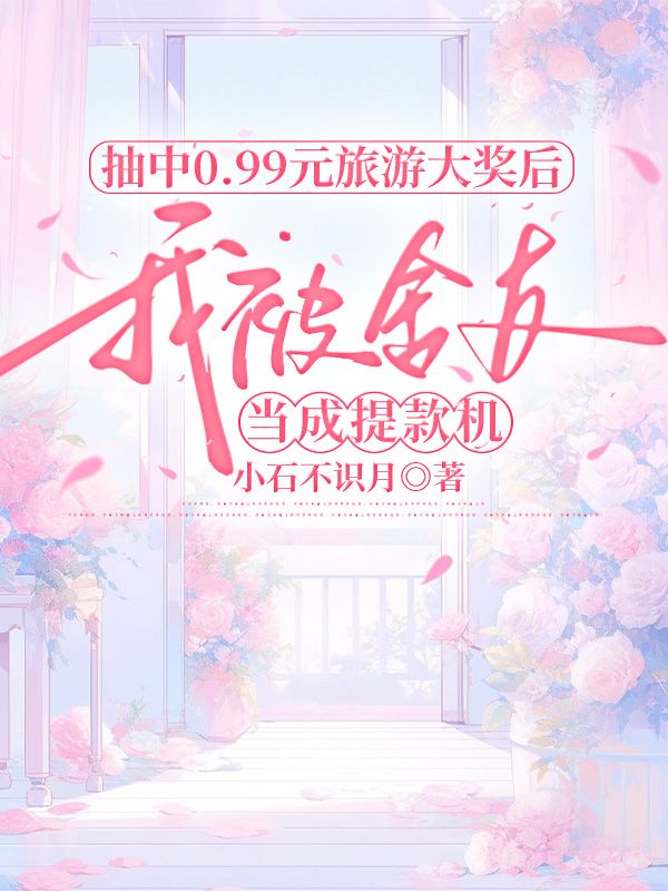 抽中0.99元旅遊大獎後，我被舍友當成提款機