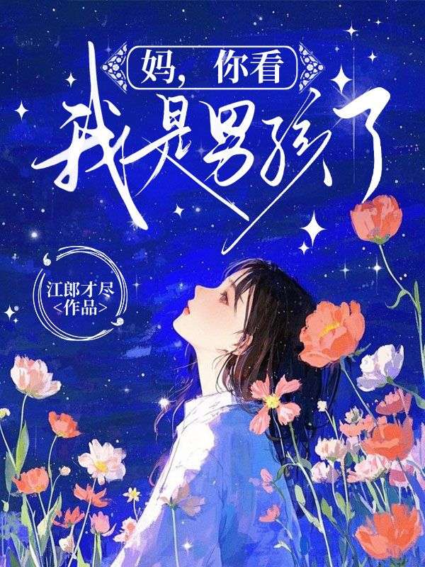 媽，你看，我是男孩了