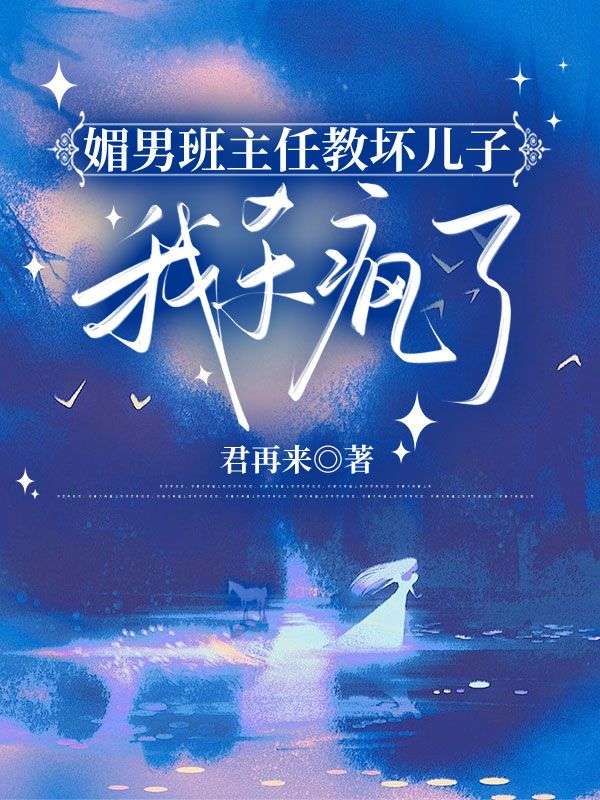 媚男班主任教壞兒子，我殺瘋了