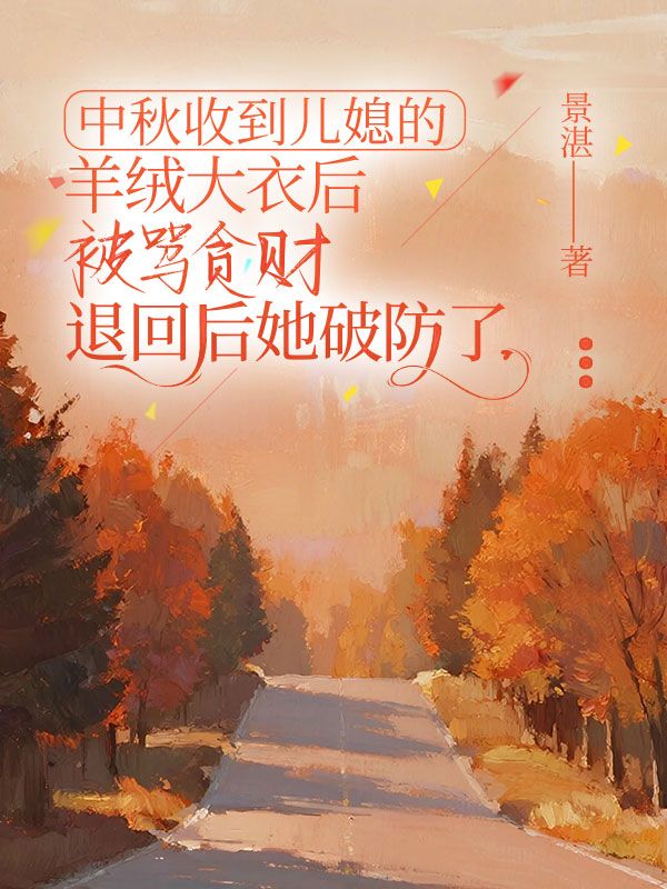 中秋收到兒媳的羊絨大衣後被罵貪財，退回後她破防了