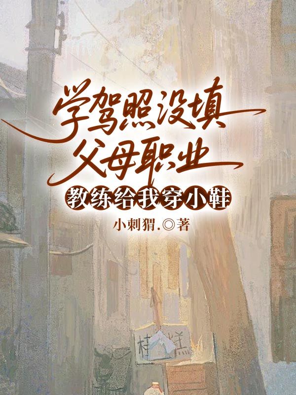 學駕照沒填父母職業，教練給我穿小鞋