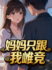 媽媽隻跟我雌競