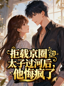 拒載京圈太子過河後，他悔瘋了