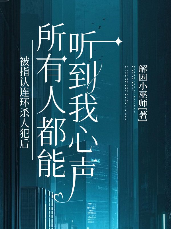 被指認連環殺人犯後，所有人都能聽到我心聲