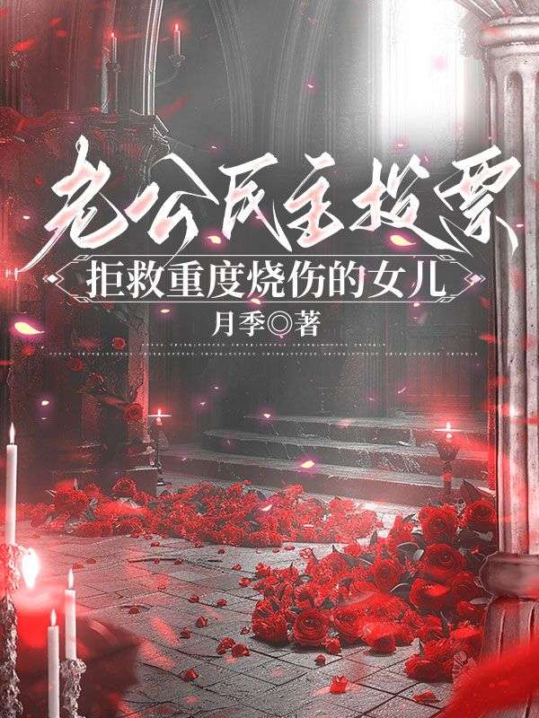 老公民主投票拒救重度燒傷的女兒