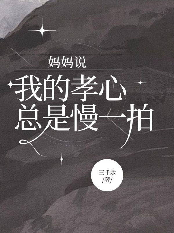 媽媽說我的孝心總是慢一拍