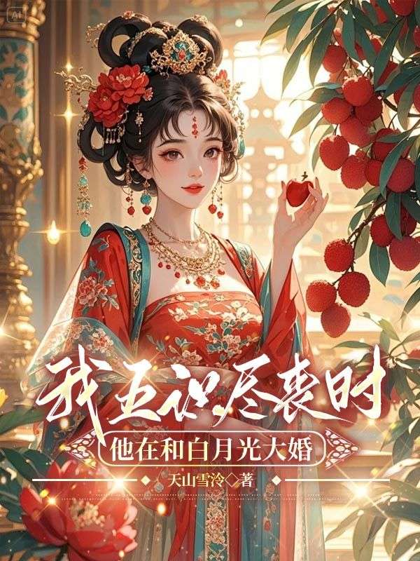 我五識盡喪時，他在和白月光大婚