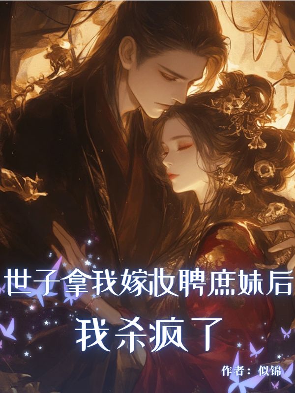 世子拿我嫁妝聘庶妹後，我殺瘋了