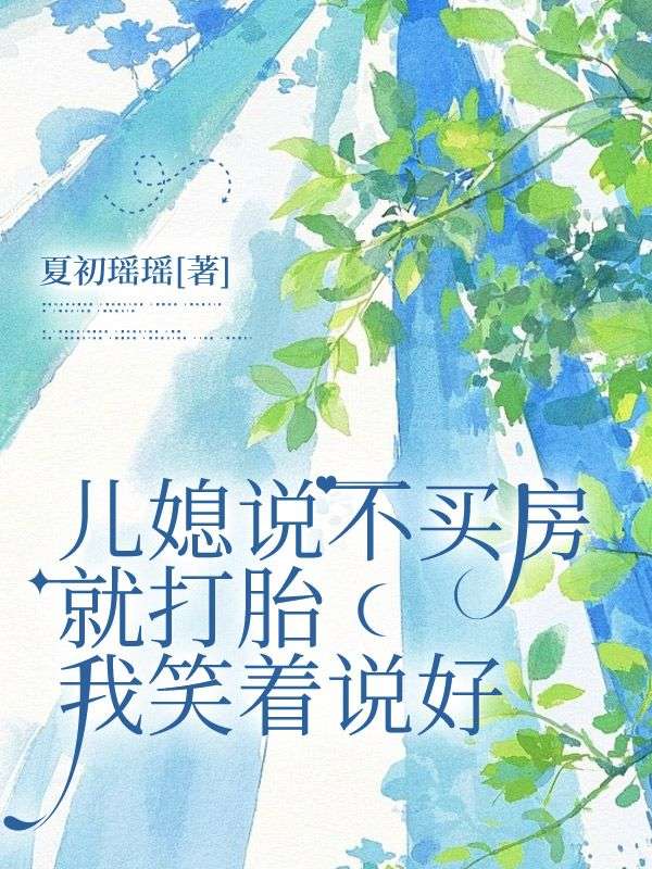 兒媳說不買房就打胎，我笑著說好