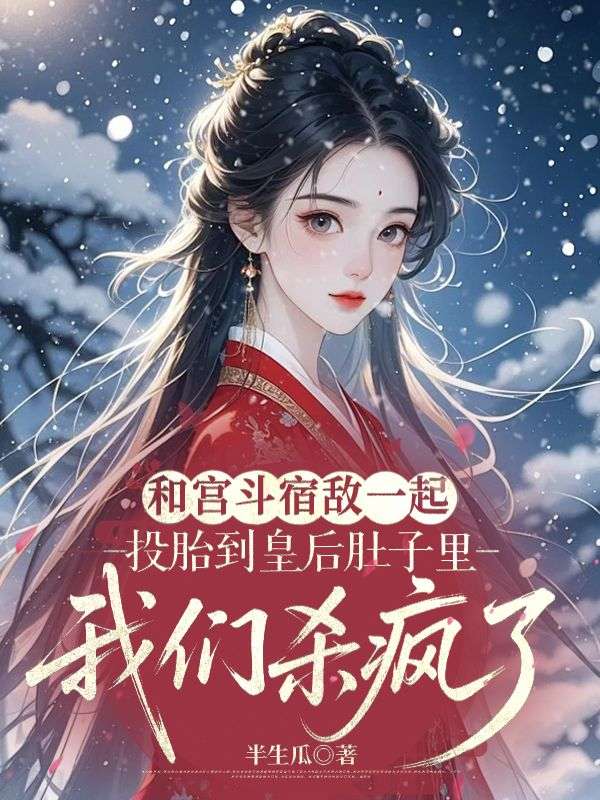 和宮鬥宿敵一起投胎到皇後肚子裏，我們殺瘋了