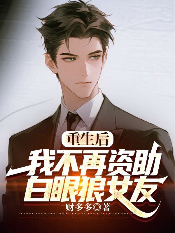 重生後，我不再資助白眼狼女友