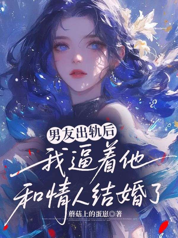 男友出軌後，我逼著他和情人結婚了