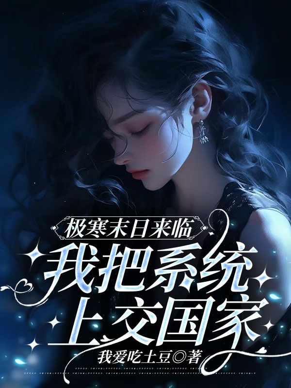 極寒末日來臨，我把係統上交國家