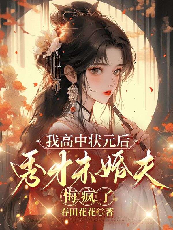 我高中狀元後，秀才未婚夫悔瘋了