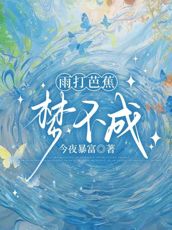 雨打芭蕉夢不成