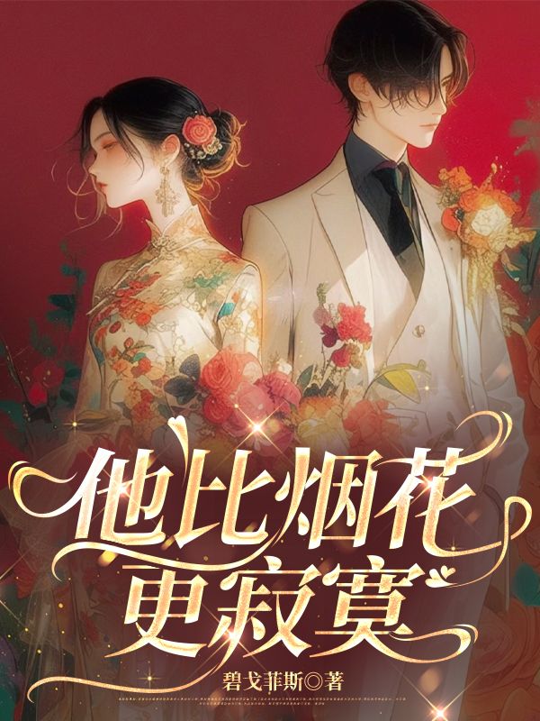 他比煙花更寂寞