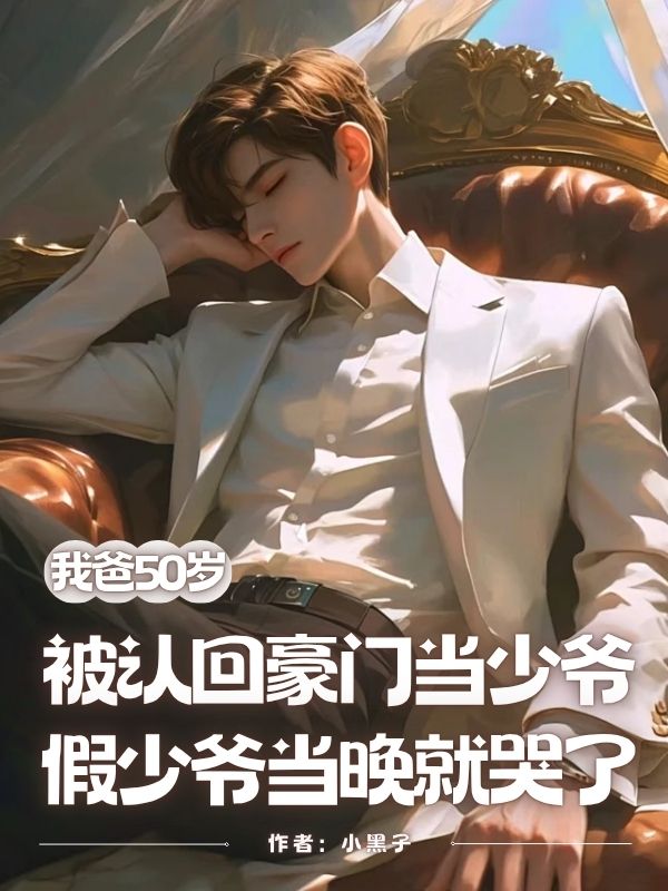 我爸50歲被認回豪門當少爺，假少爺當晚就哭了