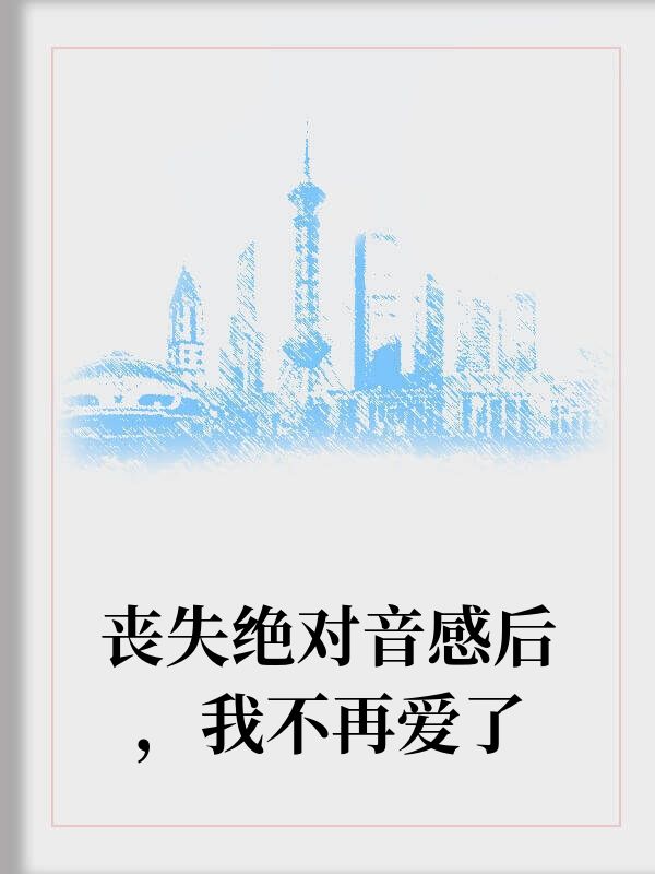 失去絕對音感後我不再愛了