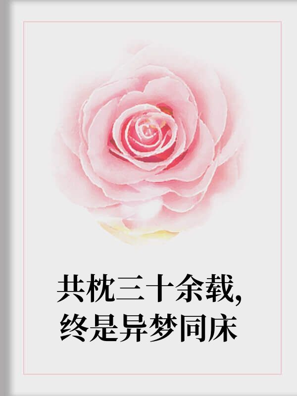 共枕三十餘載終是異夢同床