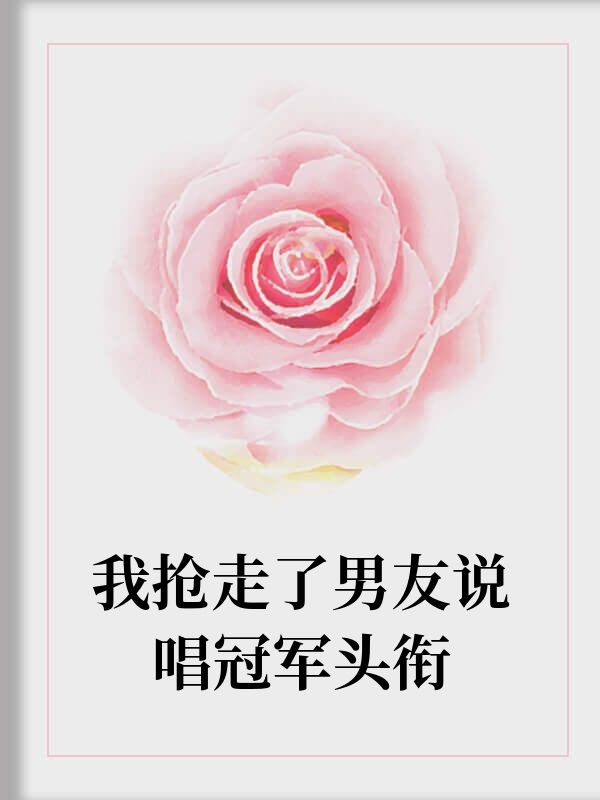 我搶走了男友說唱冠軍頭銜