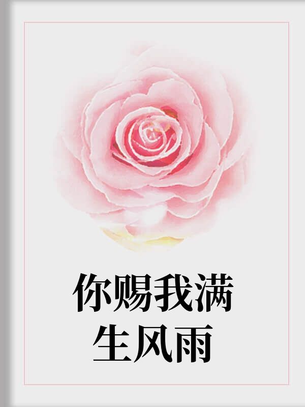 你賜我滿生風雨