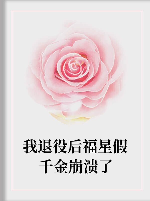 我退役後福星假千金崩潰了
