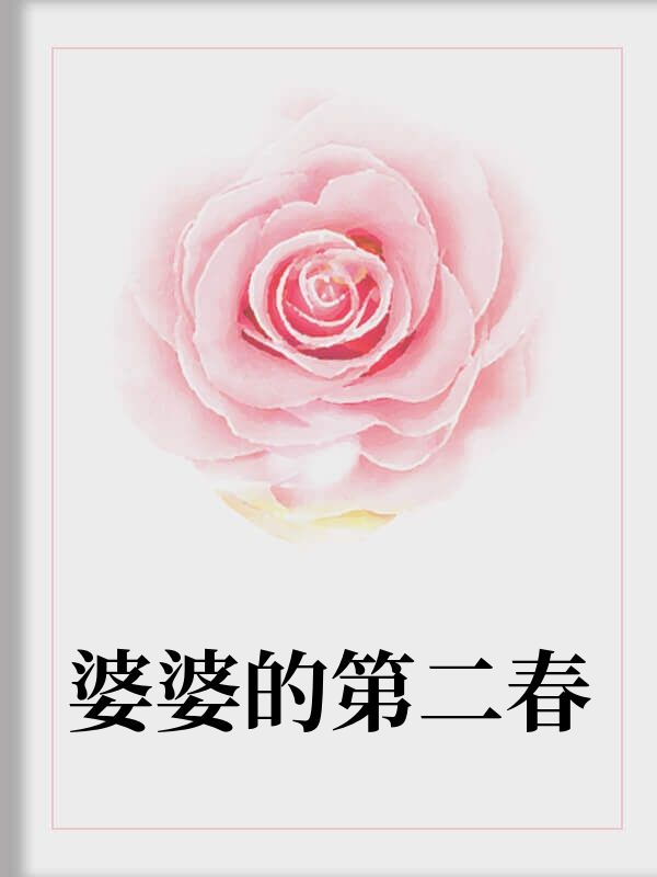 婆婆的第二春