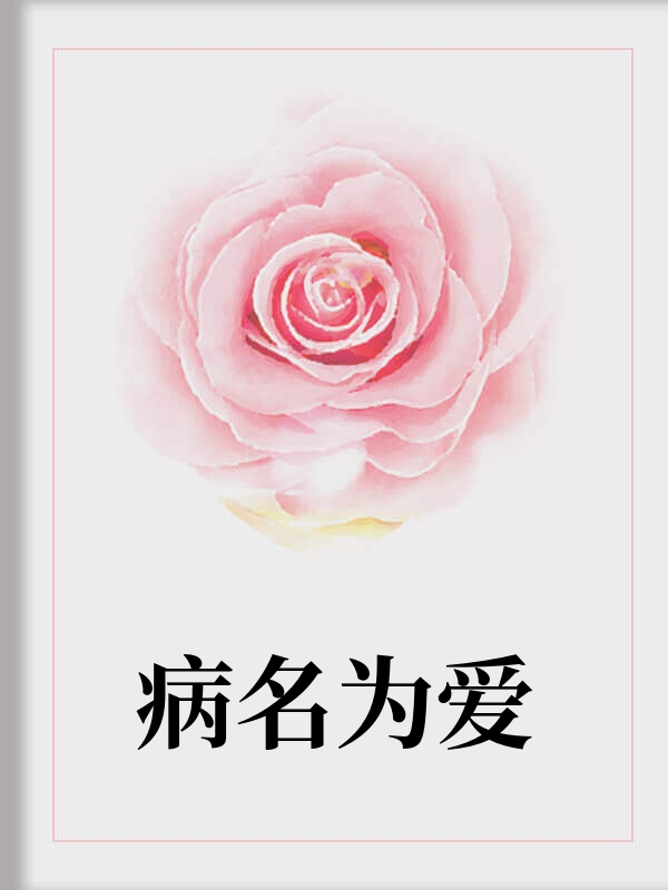 病名為愛