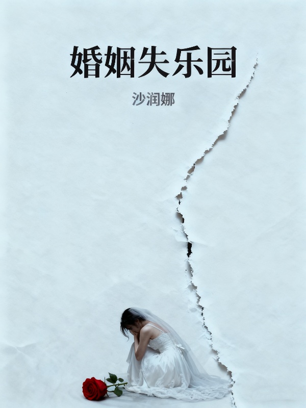 婚姻失樂園