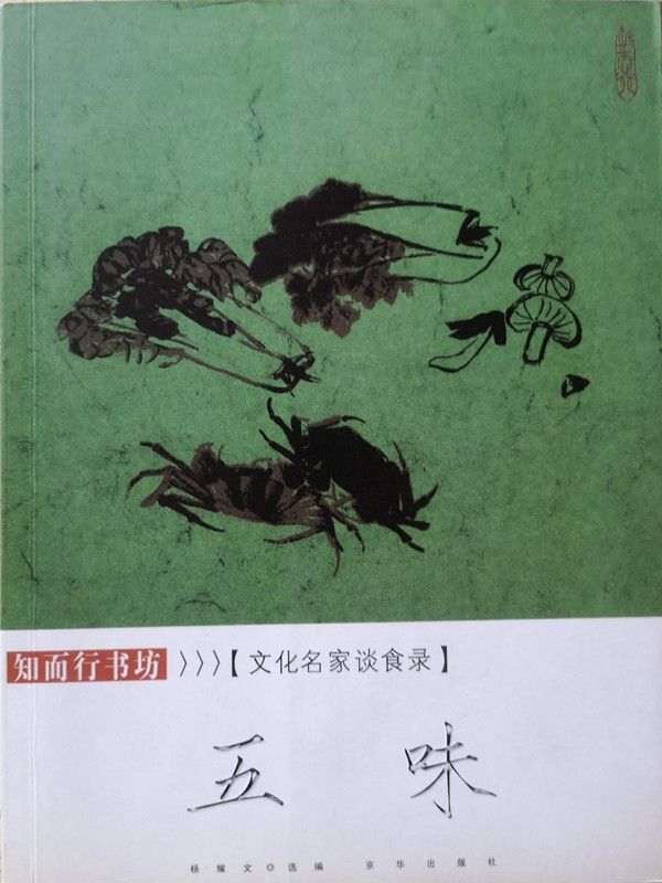 文化名家談食錄：五味