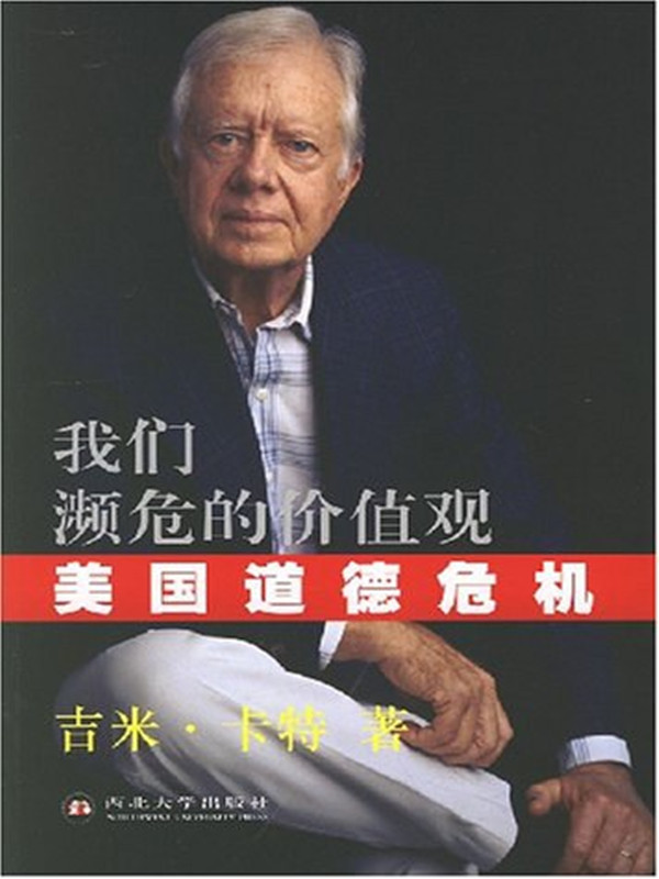 我們瀕危的價值觀·美國道德危機