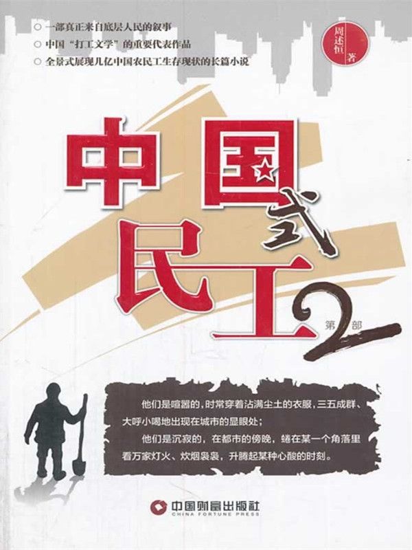 中國式民工2