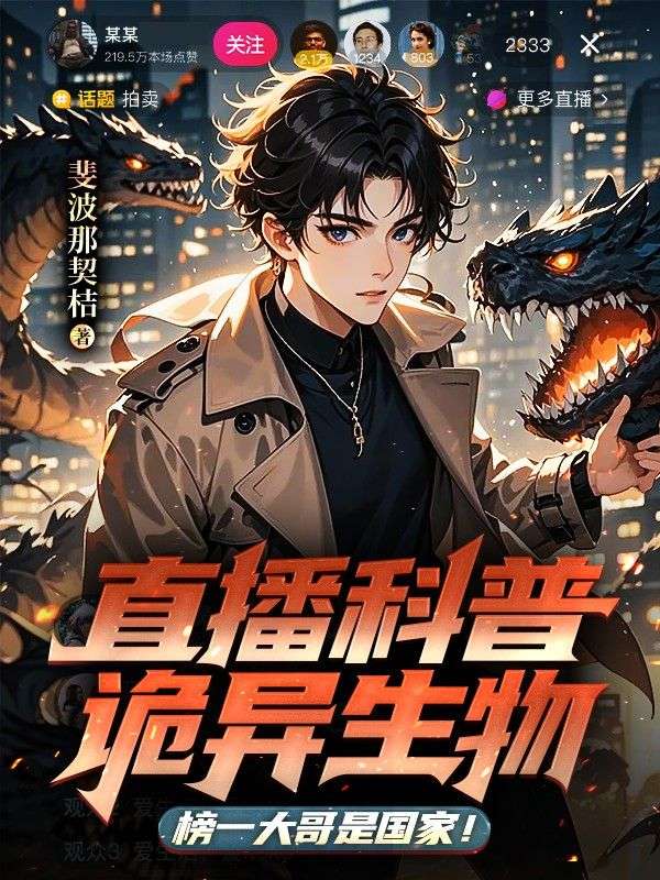 直播科普詭異生物，榜一大哥是國家！