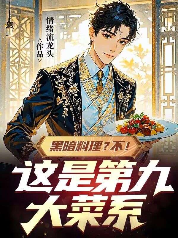 黑暗料理？不！這是第九大菜係