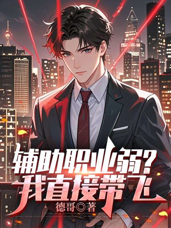 輔助職業弱？我直接帶飛