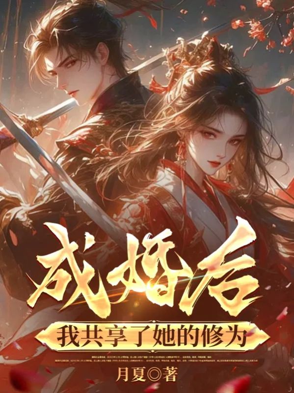 成婚後，我共享了她的修為