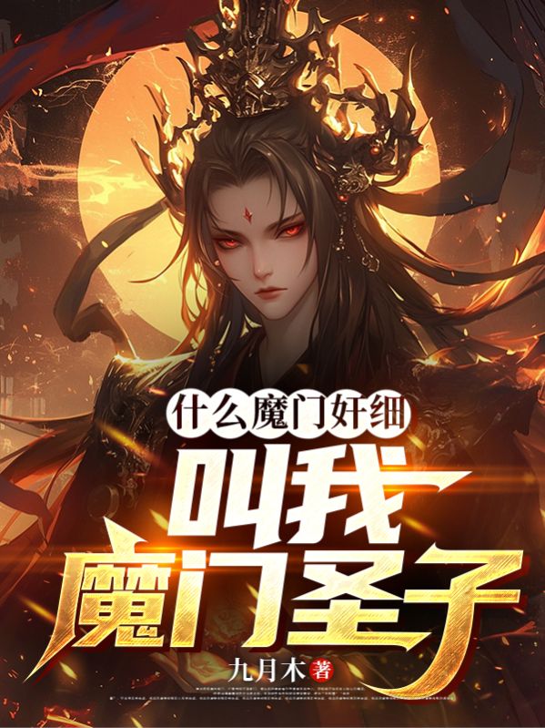 什麼魔門奸細，叫我魔門聖子