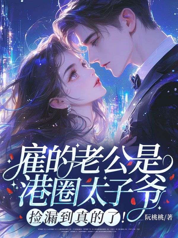 雇的老公是港圈太子爺！撿漏到真的了！