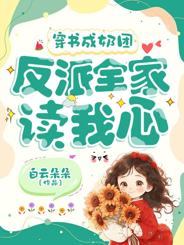 穿書成奶團，反派全家讀我心