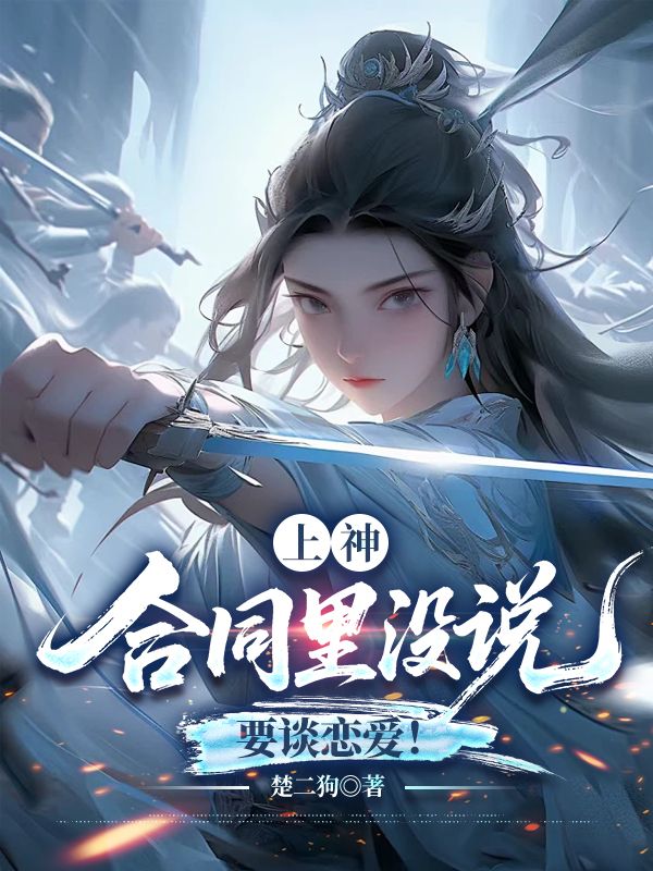 上神，合同裏沒說要談戀愛！