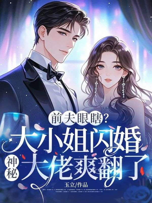 前夫眼瞎？大小姐閃婚神秘大佬爽翻了