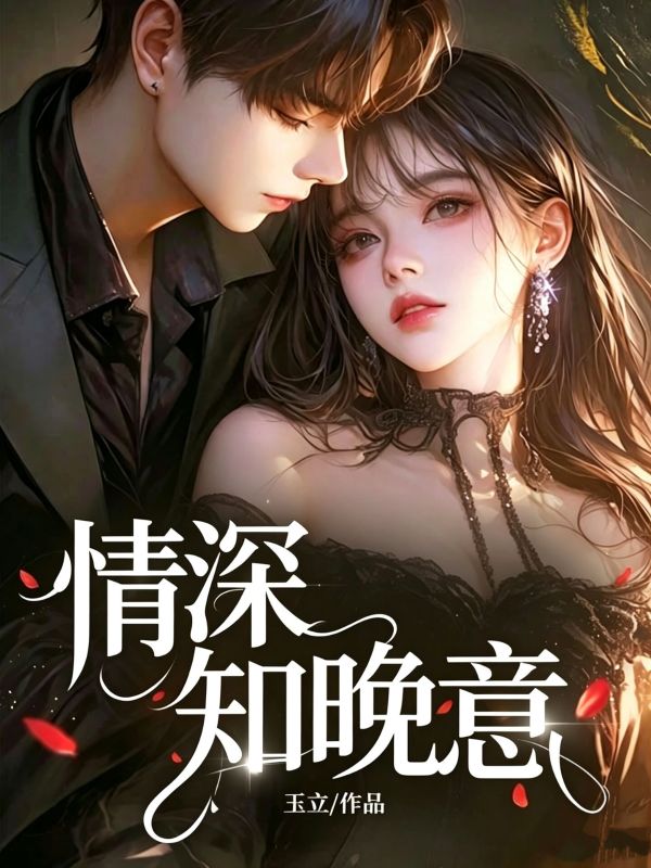 情深知晚意