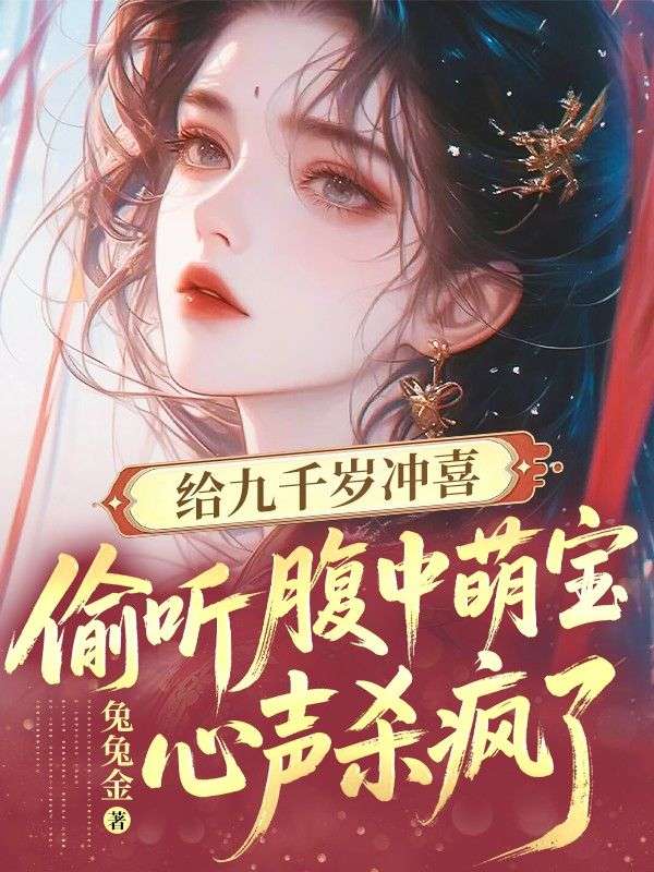 給九千歲衝喜，偷聽腹中萌寶心聲殺瘋了