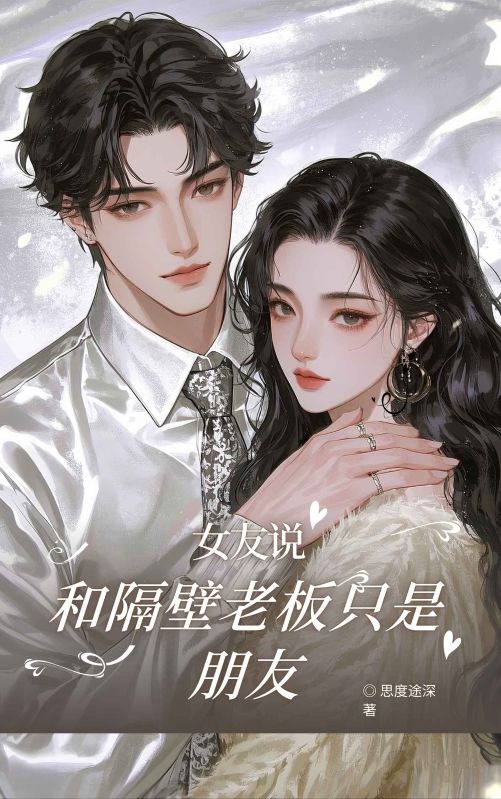 女友說和隔壁老板隻是朋友