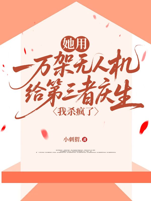 她用一萬架無人機給第三者慶生，我殺瘋了