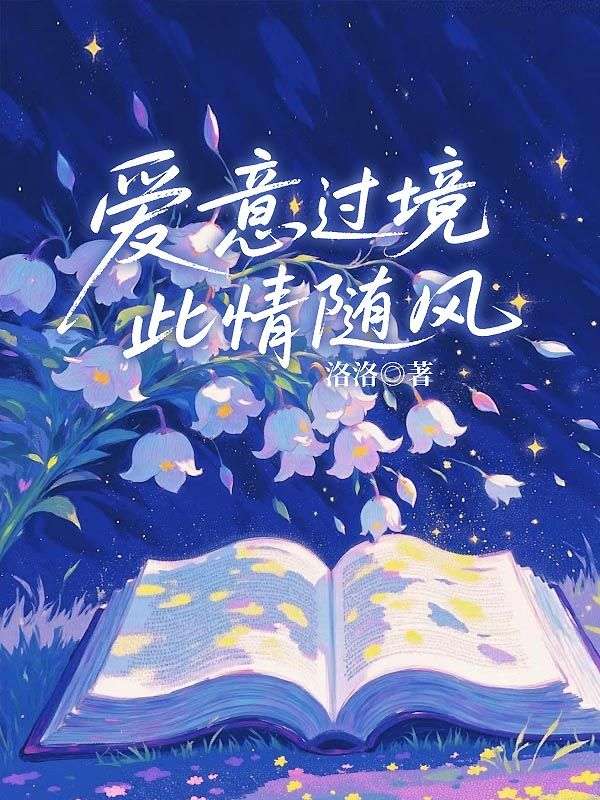 愛意過境​，此情隨風