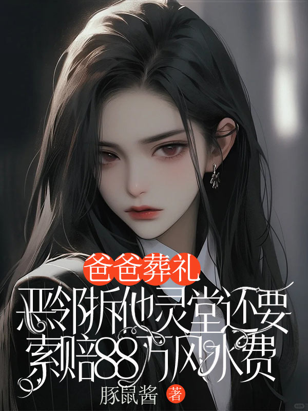 爸爸葬禮，惡鄰拆他靈堂還要索賠88萬風水費