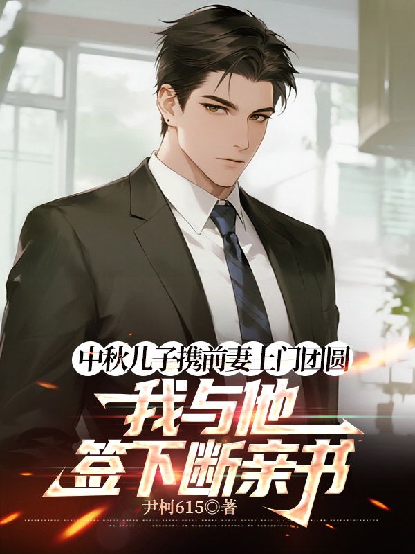 中秋兒子攜前妻上門團圓，我與他簽下斷親書