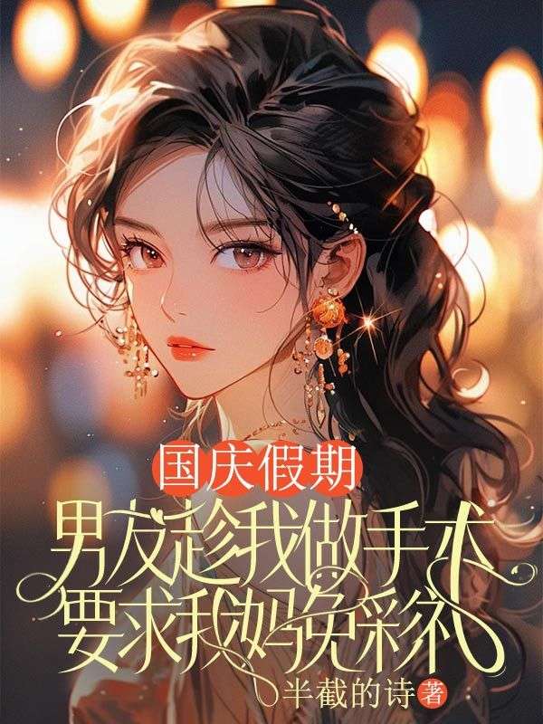 國慶假期，男友趁我做手術要求我媽免彩禮